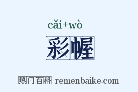 彩幄是什么意思的图片